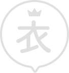 衣