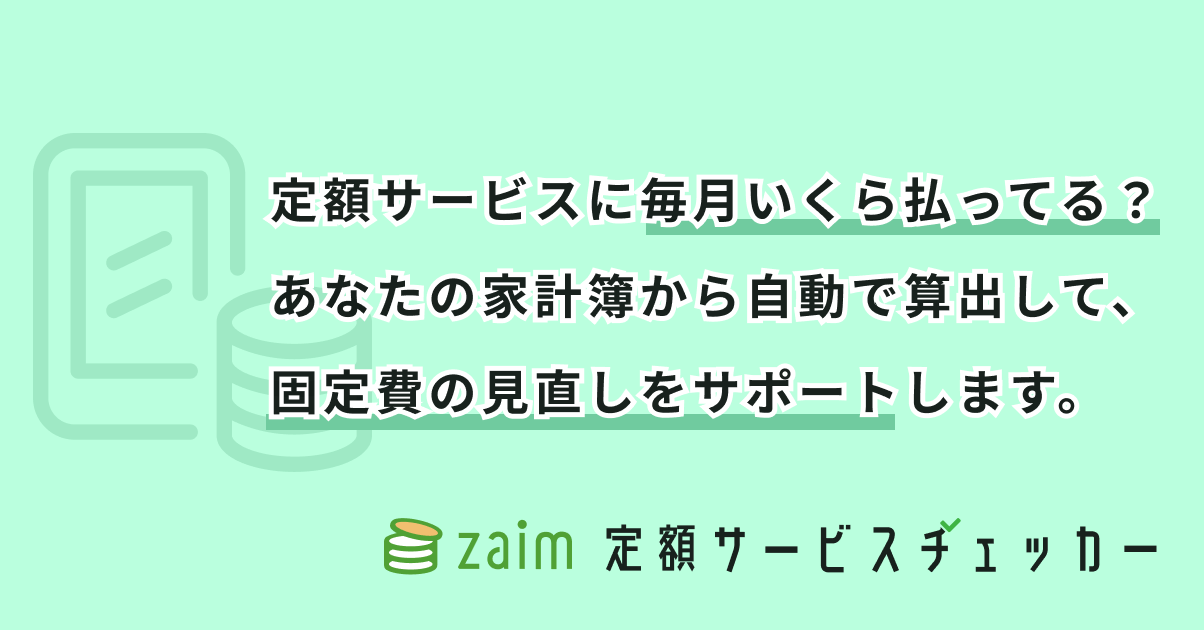 定額サービスチェッカー