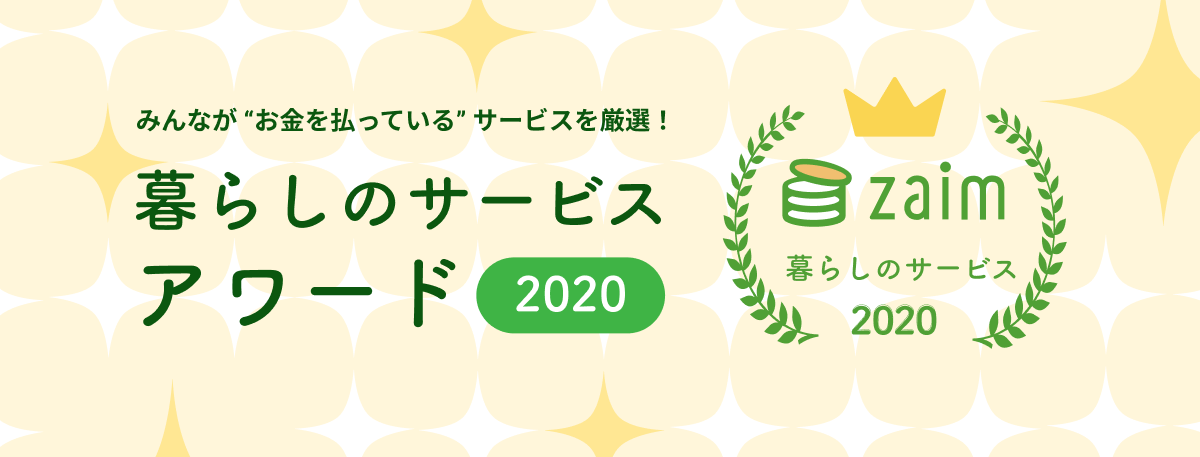 Zaim 暮らしのサービスアワード 2020 へ