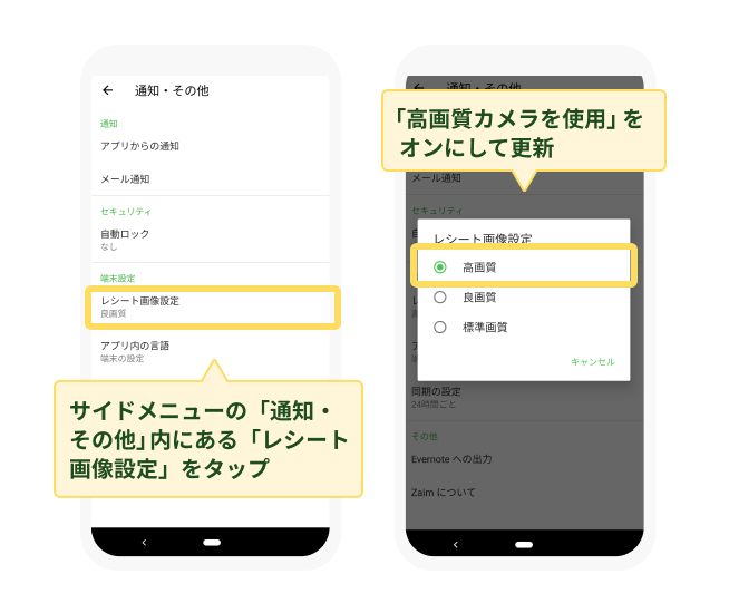家計簿アプリ Zaim のカメラ：Android版の設定方法