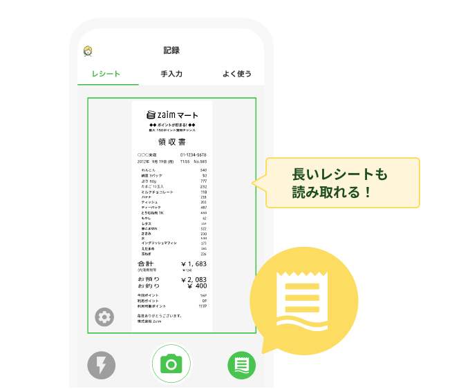 家計簿アプリ Zaim のレシート撮影長尺モード
