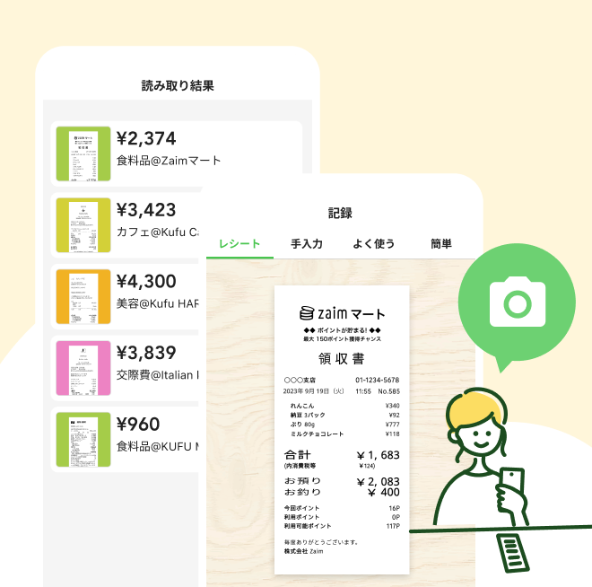 くふう Zaim レシート撮影