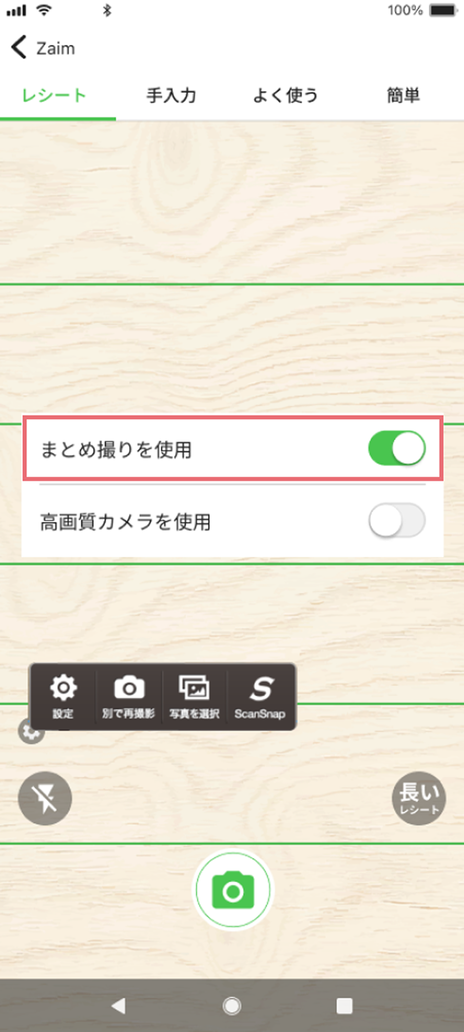 家計簿アプリ くふう Zaim のレシート撮影1枚撮りモード