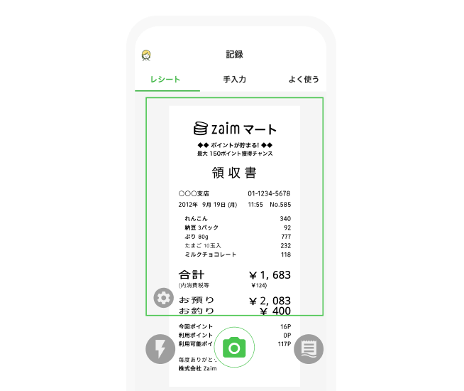 家計簿アプリ Zaim のレシート撮影の画面