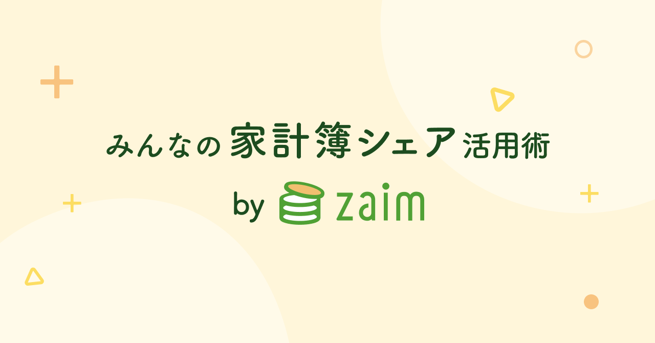 みんなの家計簿シェア活用術 by Zaim