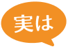 実は