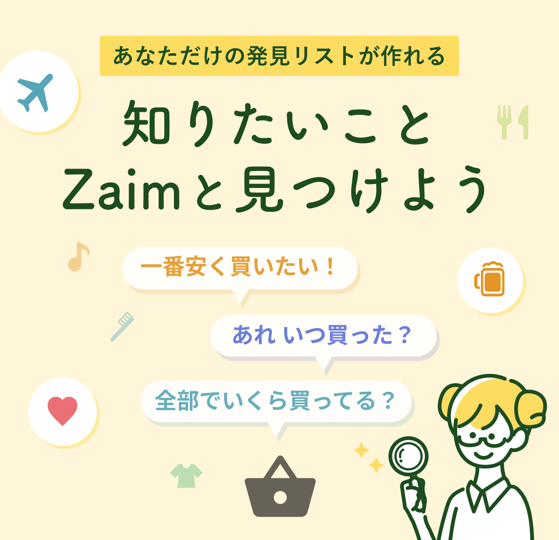 あなただけの発見リストが作れる新機能！知りたいこと Zaim と見つけよう