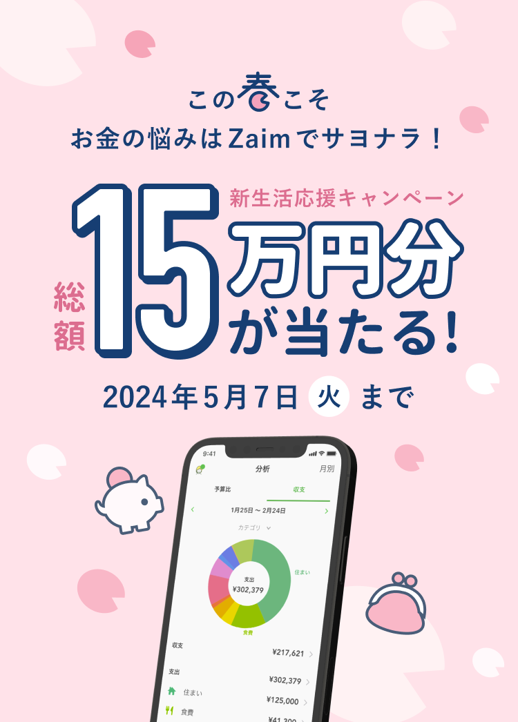 新生活に家計簿アプリ Zaim を始めると、抽選で総額 150,000 円プレゼント！