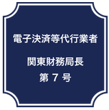 電子決済等代行業者