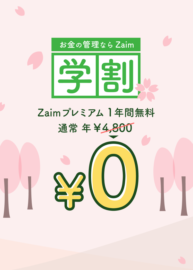 Zaim で家計簿を始めよう！学割 Zaim プレミアム 1 年間 無料