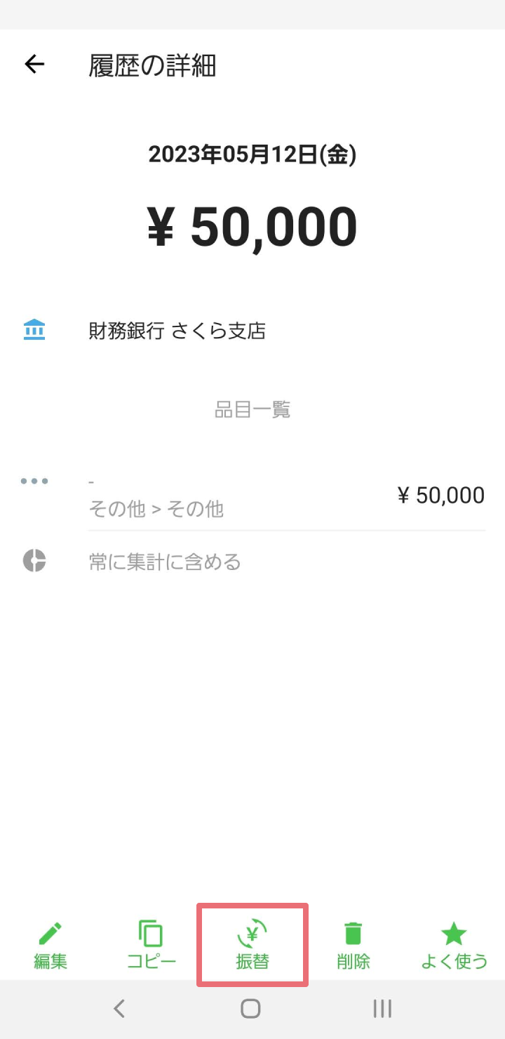振替設定を利用する Zaim ご利用ガイド 使い方 家計簿アプリ Zaim